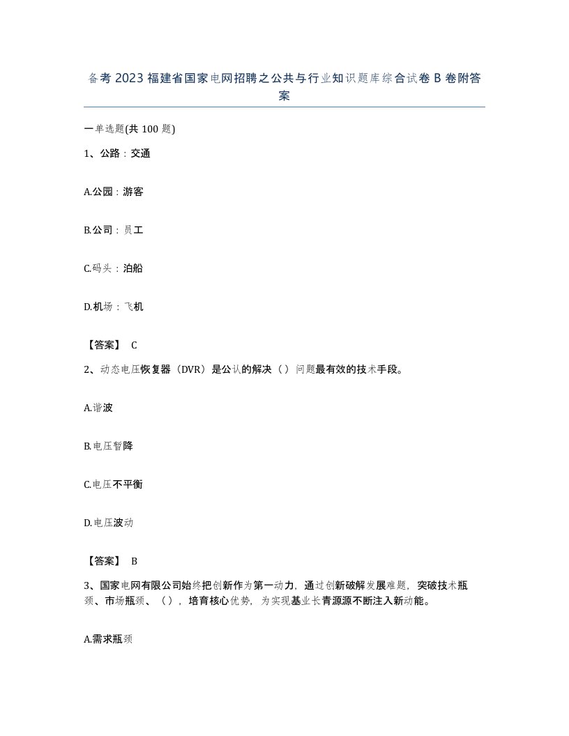 备考2023福建省国家电网招聘之公共与行业知识题库综合试卷B卷附答案