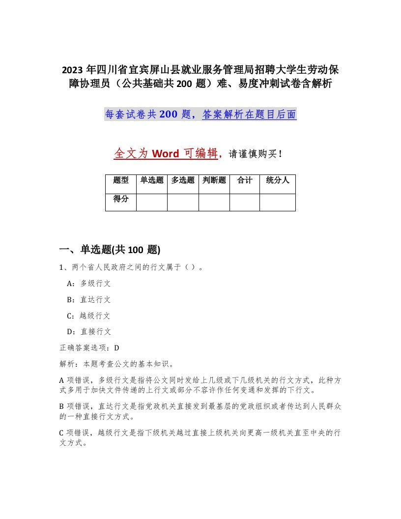 2023年四川省宜宾屏山县就业服务管理局招聘大学生劳动保障协理员公共基础共200题难易度冲刺试卷含解析