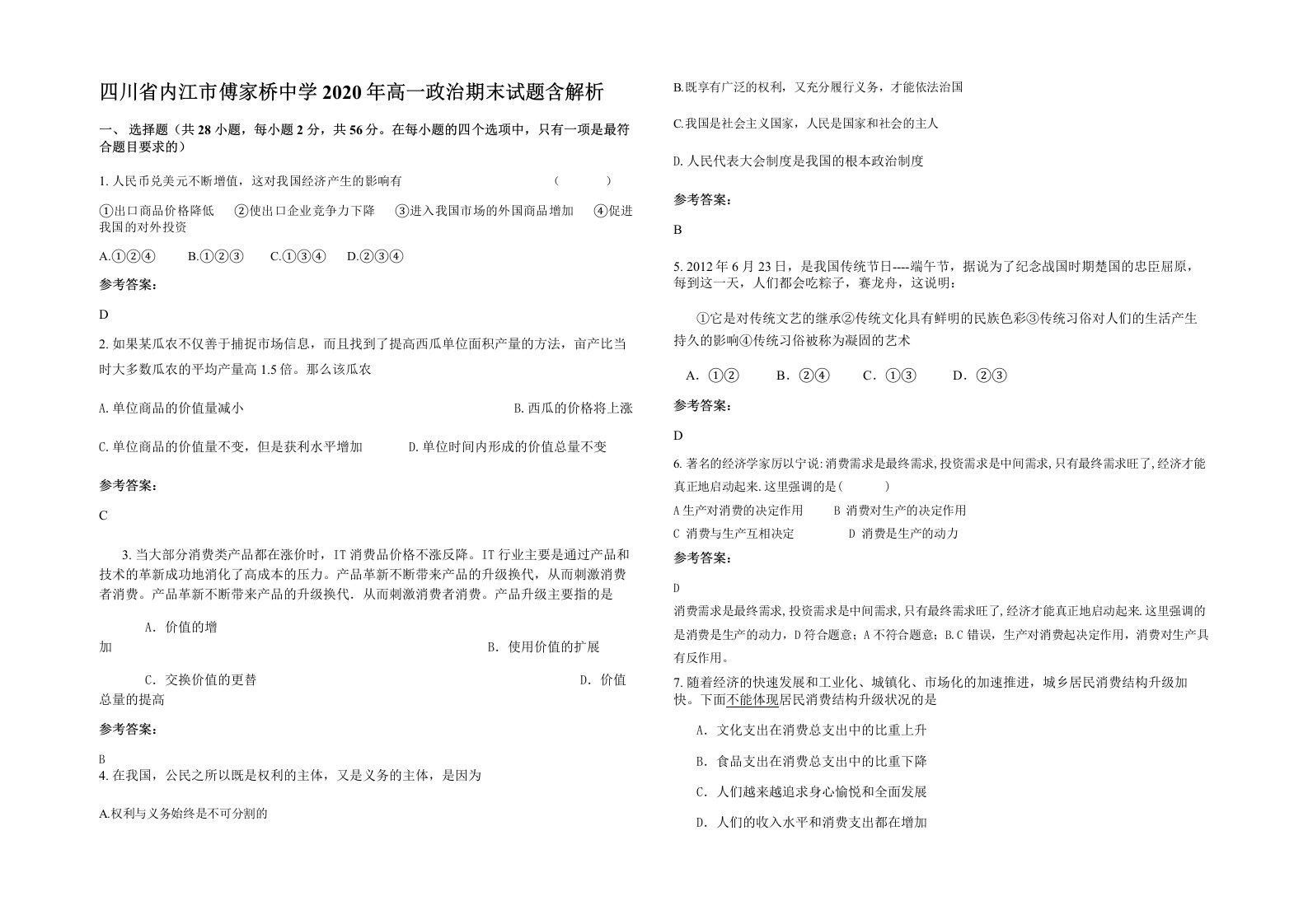 四川省内江市傅家桥中学2020年高一政治期末试题含解析