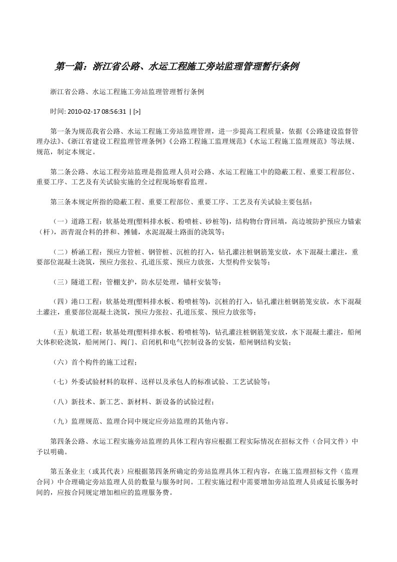 浙江省公路、水运工程施工旁站监理管理暂行条例[五篇范例][修改版]