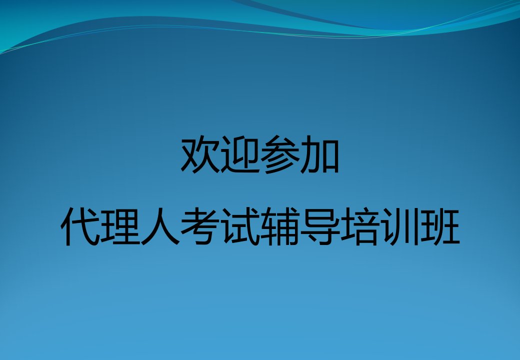 保险代资考答题必胜十招之前五招