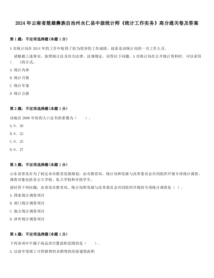 2024年云南省楚雄彝族自治州永仁县中级统计师《统计工作实务》高分通关卷及答案