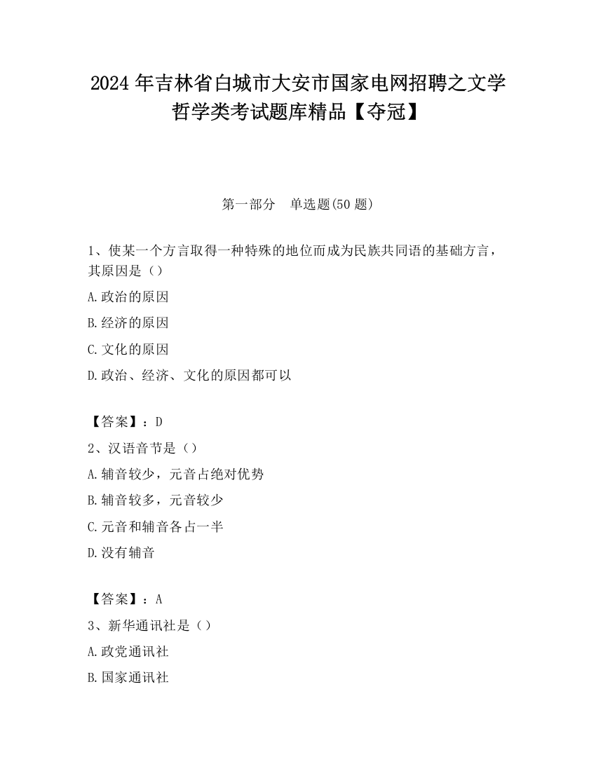 2024年吉林省白城市大安市国家电网招聘之文学哲学类考试题库精品【夺冠】