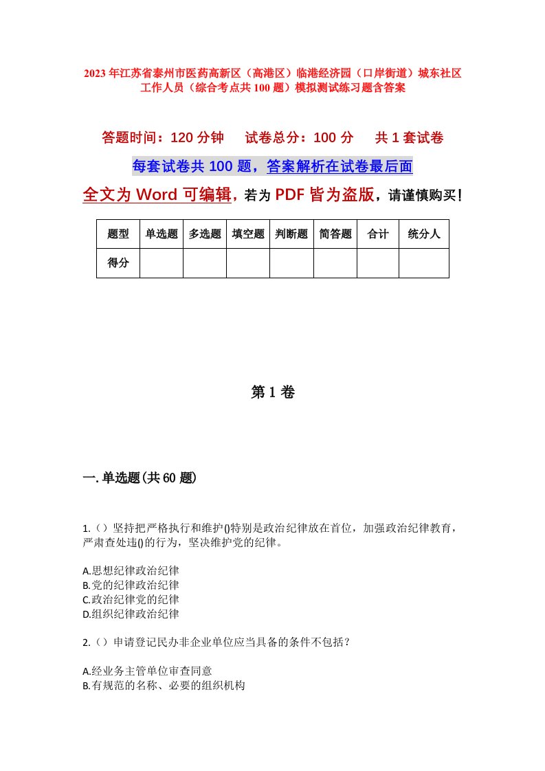 2023年江苏省泰州市医药高新区高港区临港经济园口岸街道城东社区工作人员综合考点共100题模拟测试练习题含答案