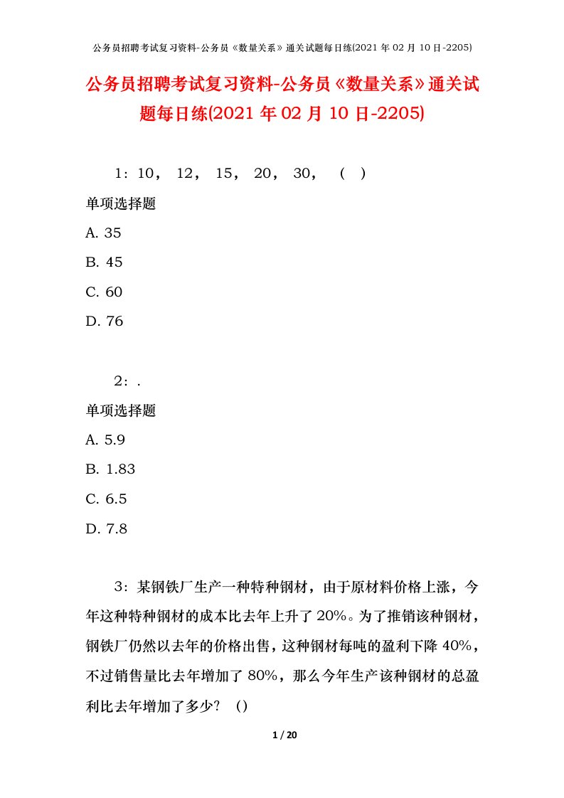 公务员招聘考试复习资料-公务员数量关系通关试题每日练2021年02月10日-2205