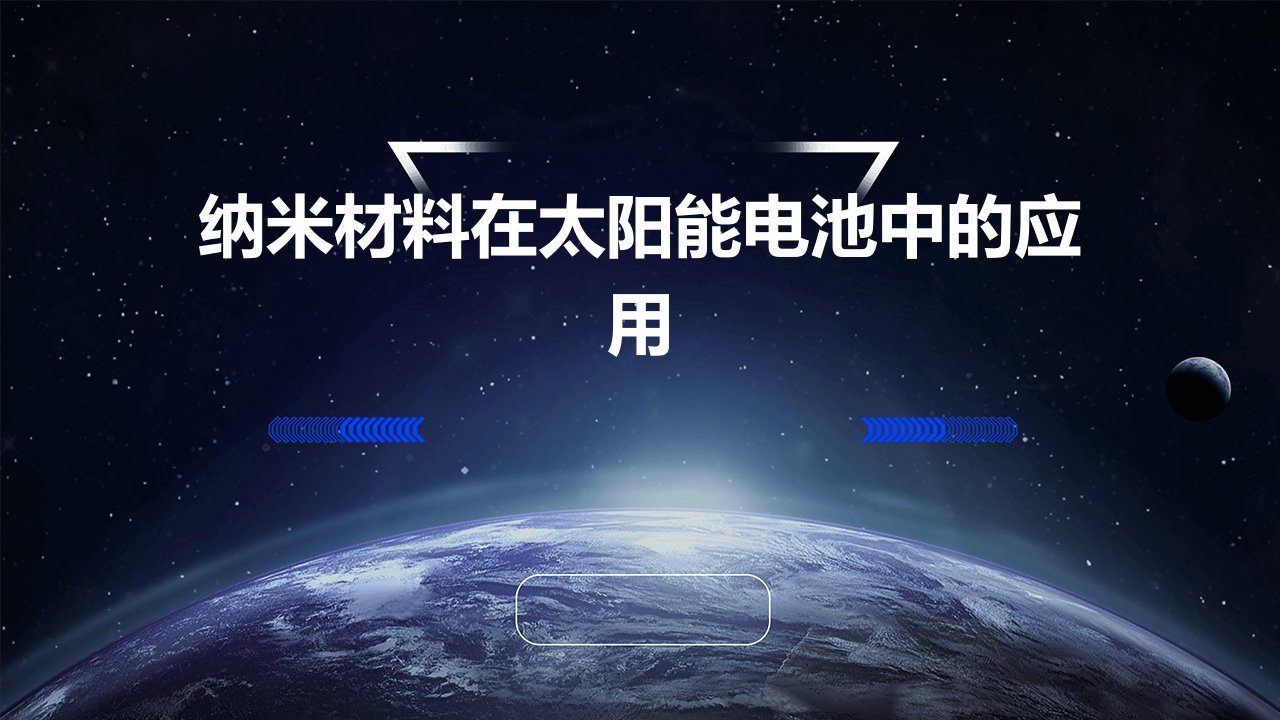 纳米材料在太阳能电池中的应用