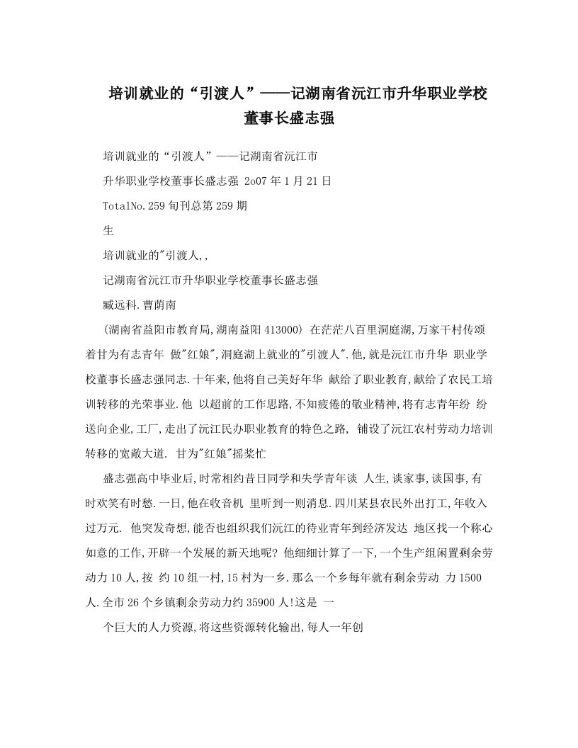 培训就业的“引渡人”——记湖南省沅江市升华职业学校董事长盛志强