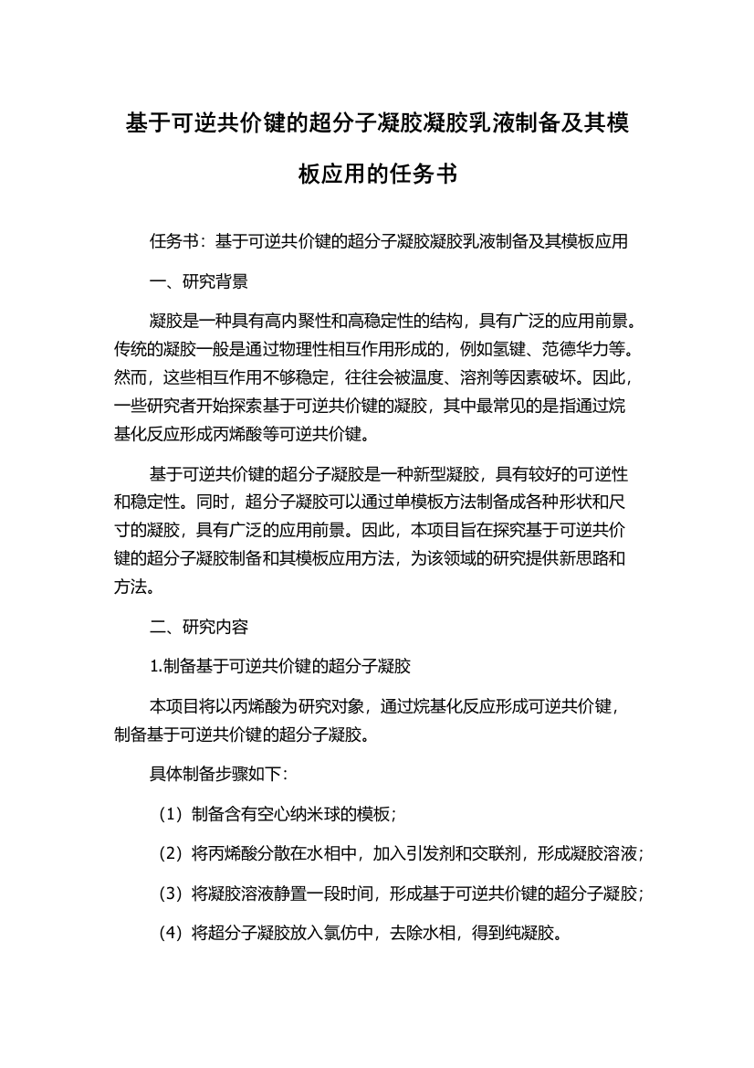 基于可逆共价键的超分子凝胶凝胶乳液制备及其模板应用的任务书