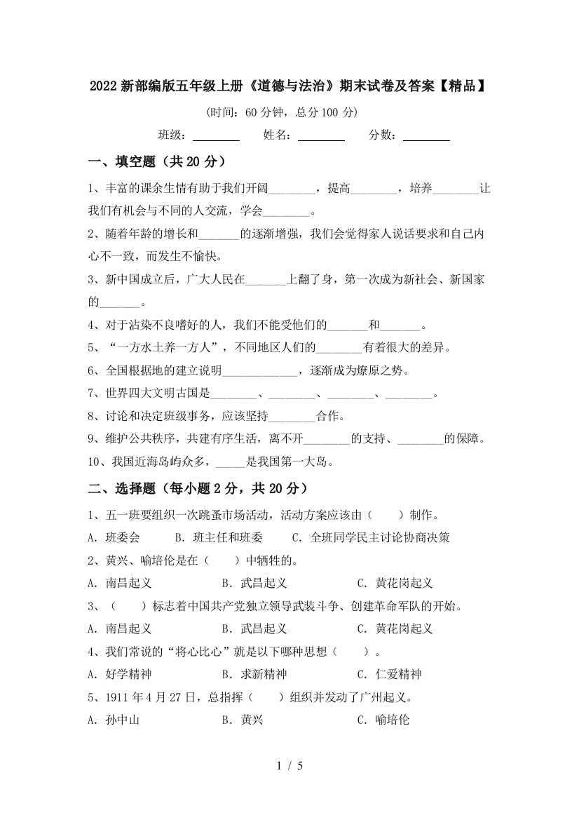 2022新部编版五年级上册《道德与法治》期末试卷及答案【精品】