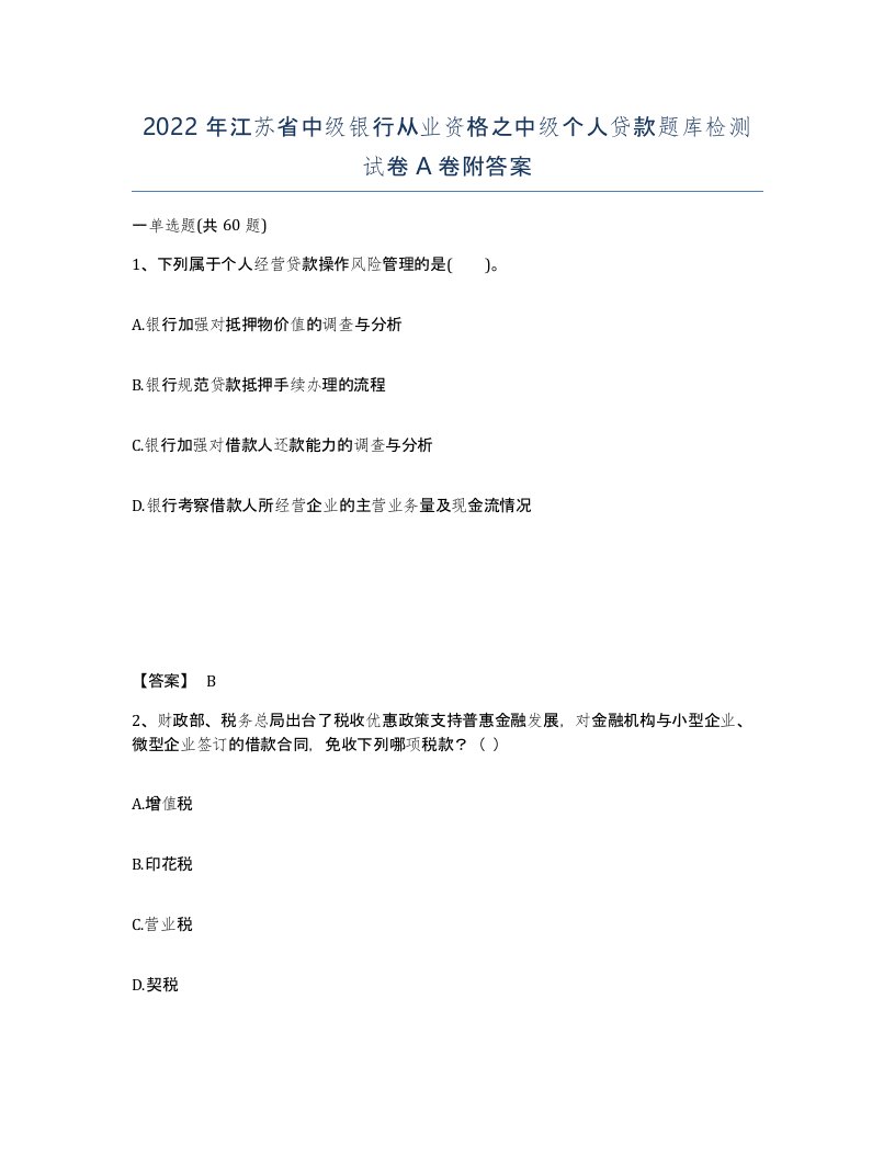 2022年江苏省中级银行从业资格之中级个人贷款题库检测试卷A卷附答案