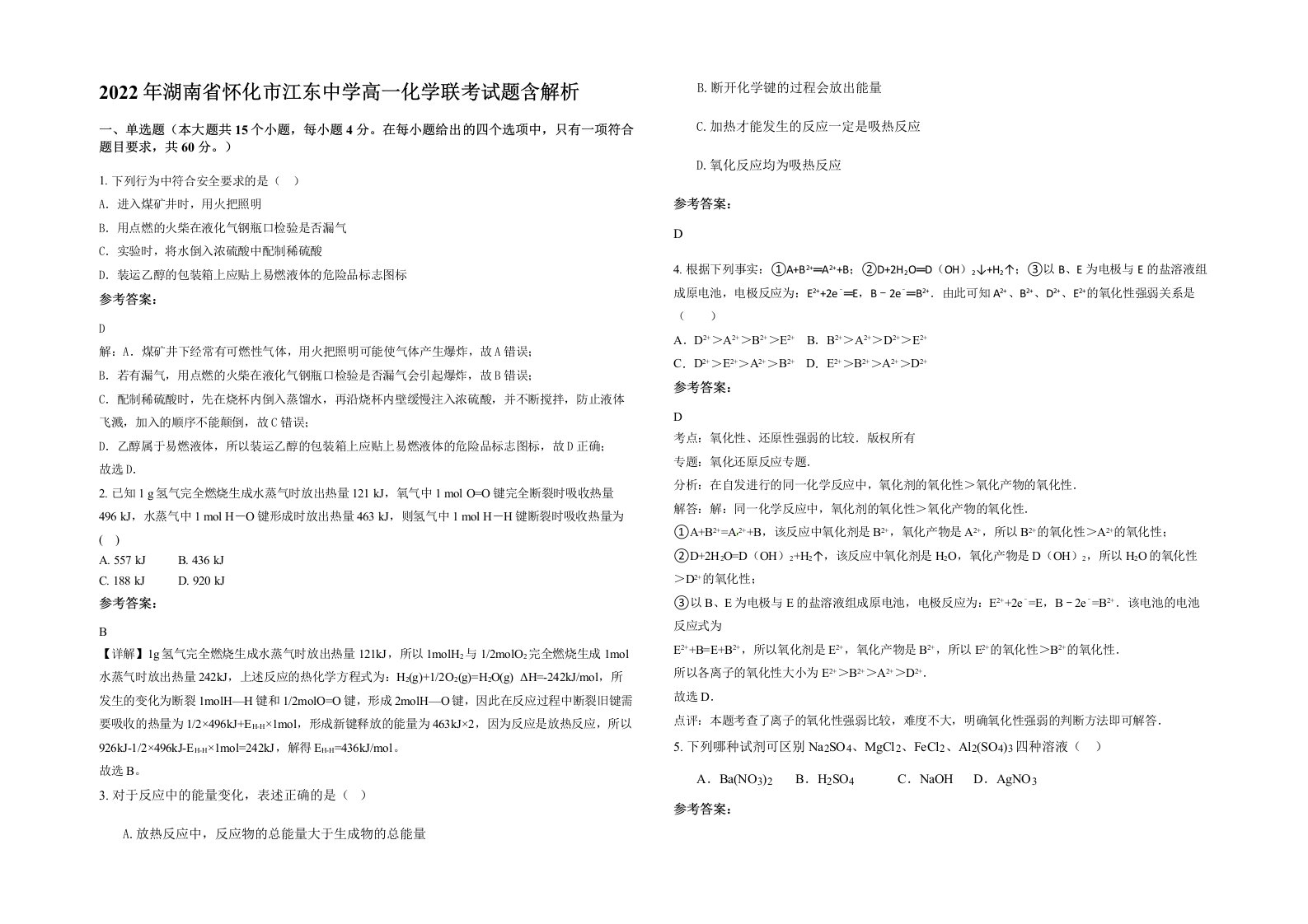 2022年湖南省怀化市江东中学高一化学联考试题含解析