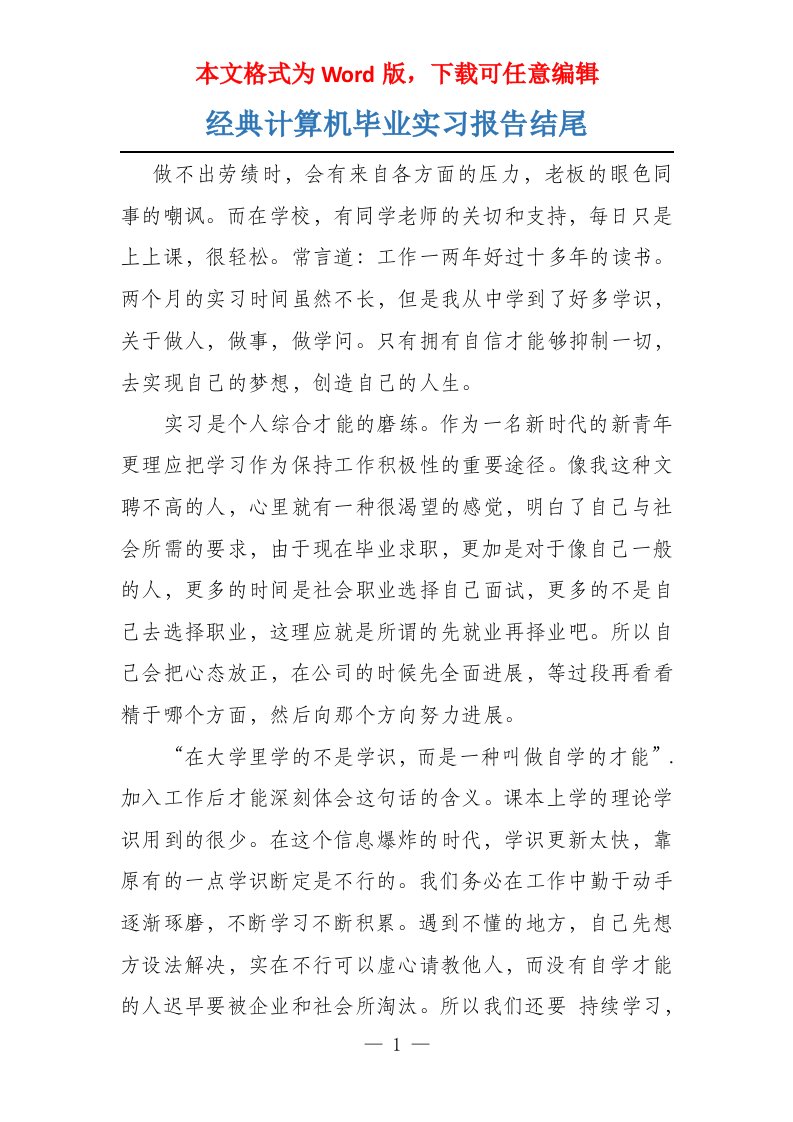 经典计算机毕业实习报告结尾