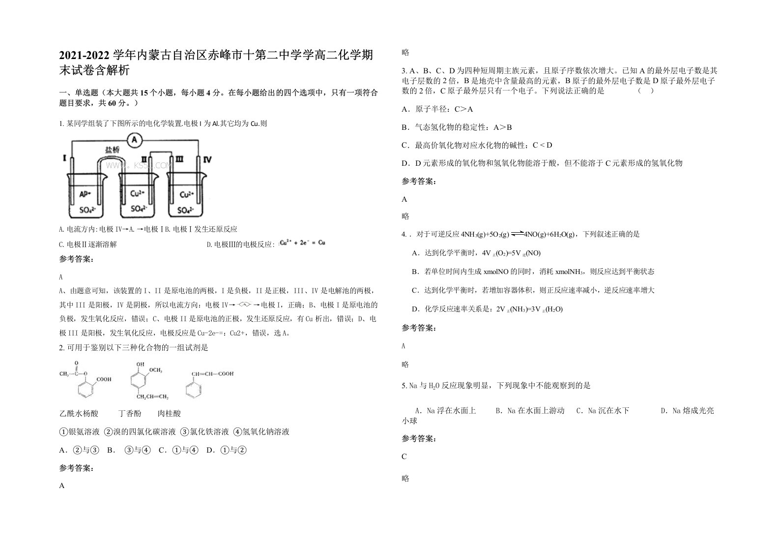 2021-2022学年内蒙古自治区赤峰市十第二中学学高二化学期末试卷含解析