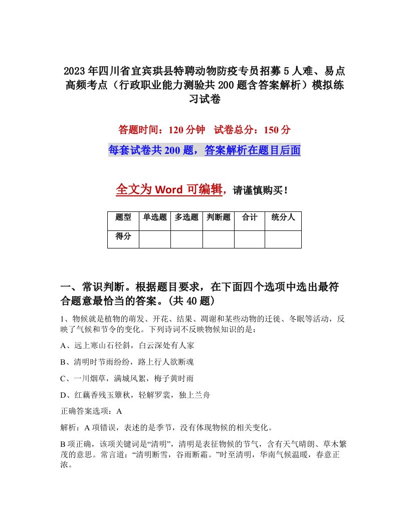 2023年四川省宜宾珙县特聘动物防疫专员招募5人难易点高频考点行政职业能力测验共200题含答案解析模拟练习试卷