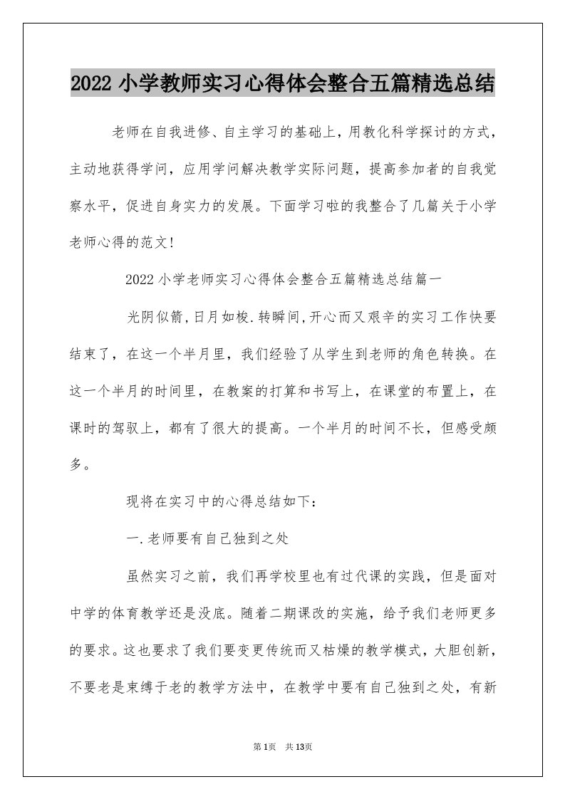 2022小学教师实习心得体会整合五篇精选总结