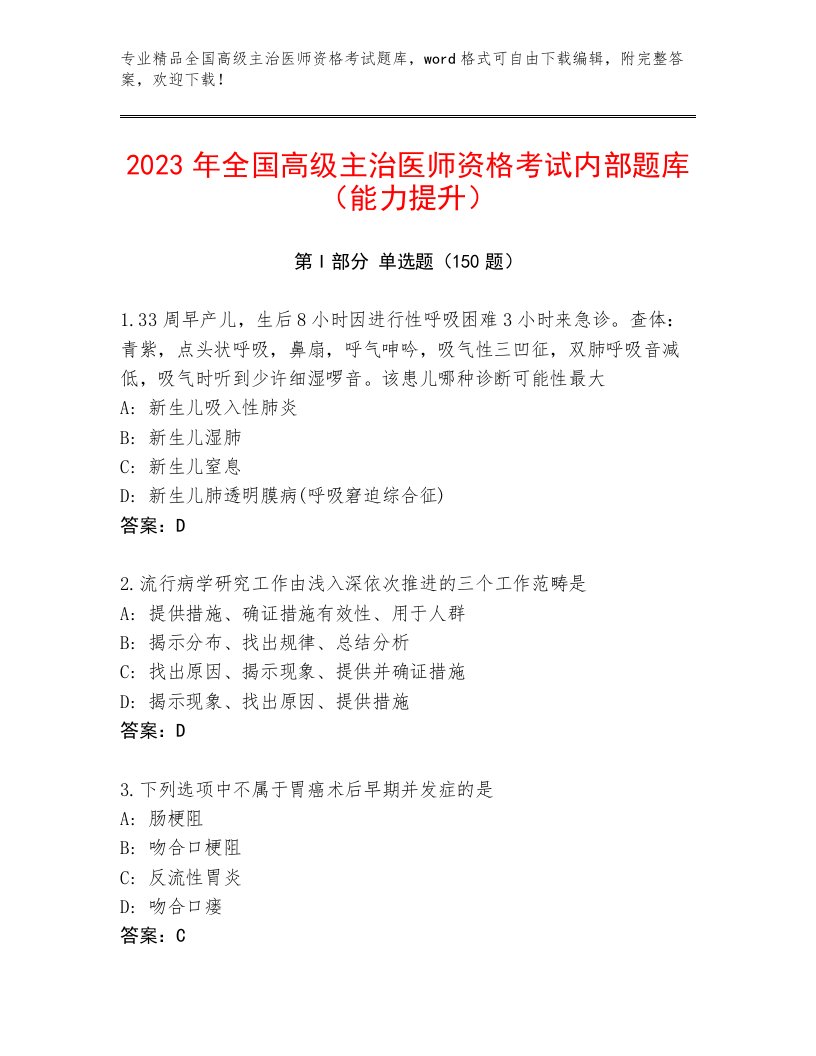 教师精编全国高级主治医师资格考试完整版附答案【A卷】