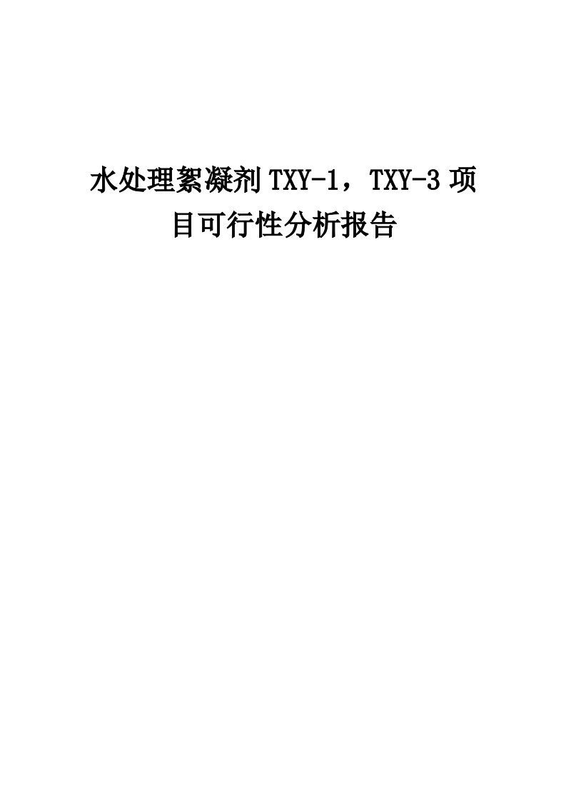 2024年水处理絮凝剂TXY-1，TXY-3项目可行性分析报告