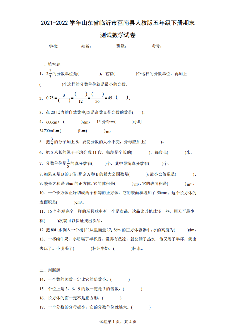 2021-2022学年山东省临沂市莒南县人教版五年级下册期末测试数学试卷(含答案解析)