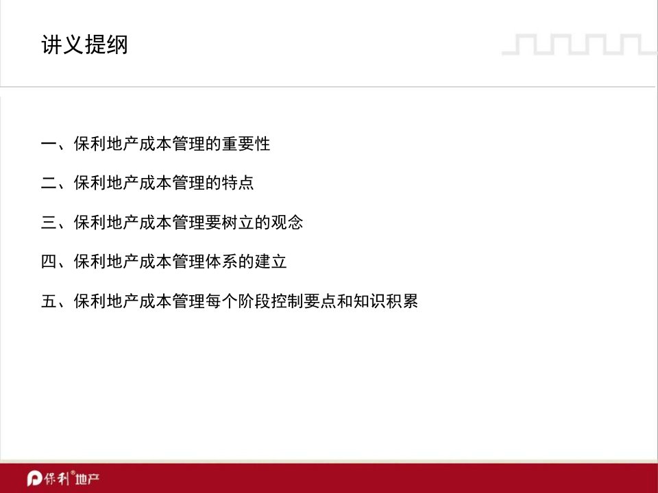 房地产成本控制管理保利地产培训材料课件