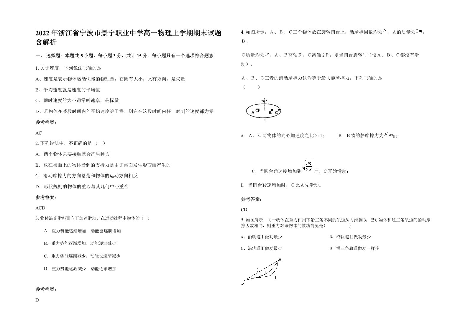 2022年浙江省宁波市景宁职业中学高一物理上学期期末试题含解析