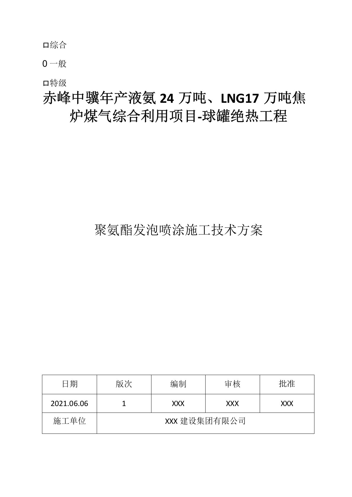 球型液氨储罐聚氨酯喷涂保冷施工技术方案