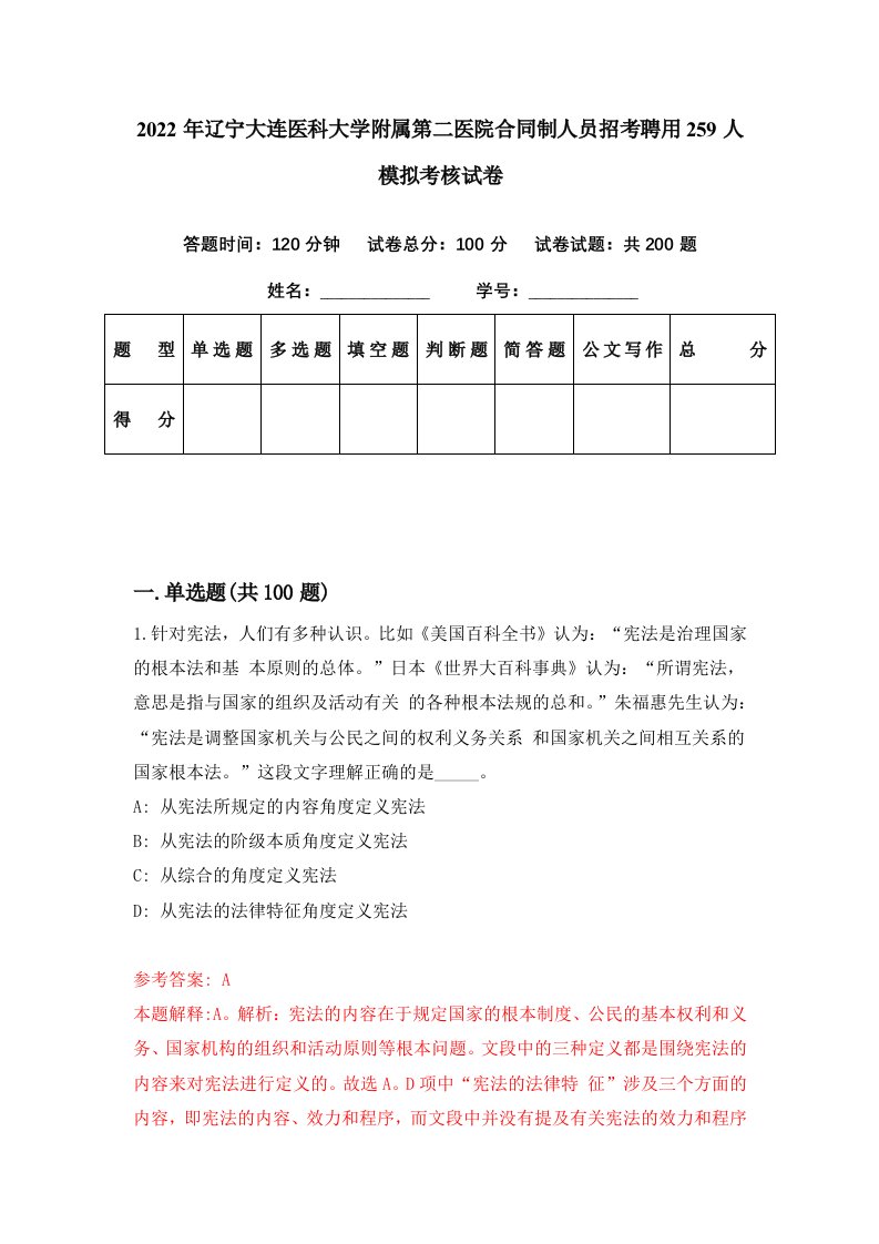 2022年辽宁大连医科大学附属第二医院合同制人员招考聘用259人模拟考核试卷8