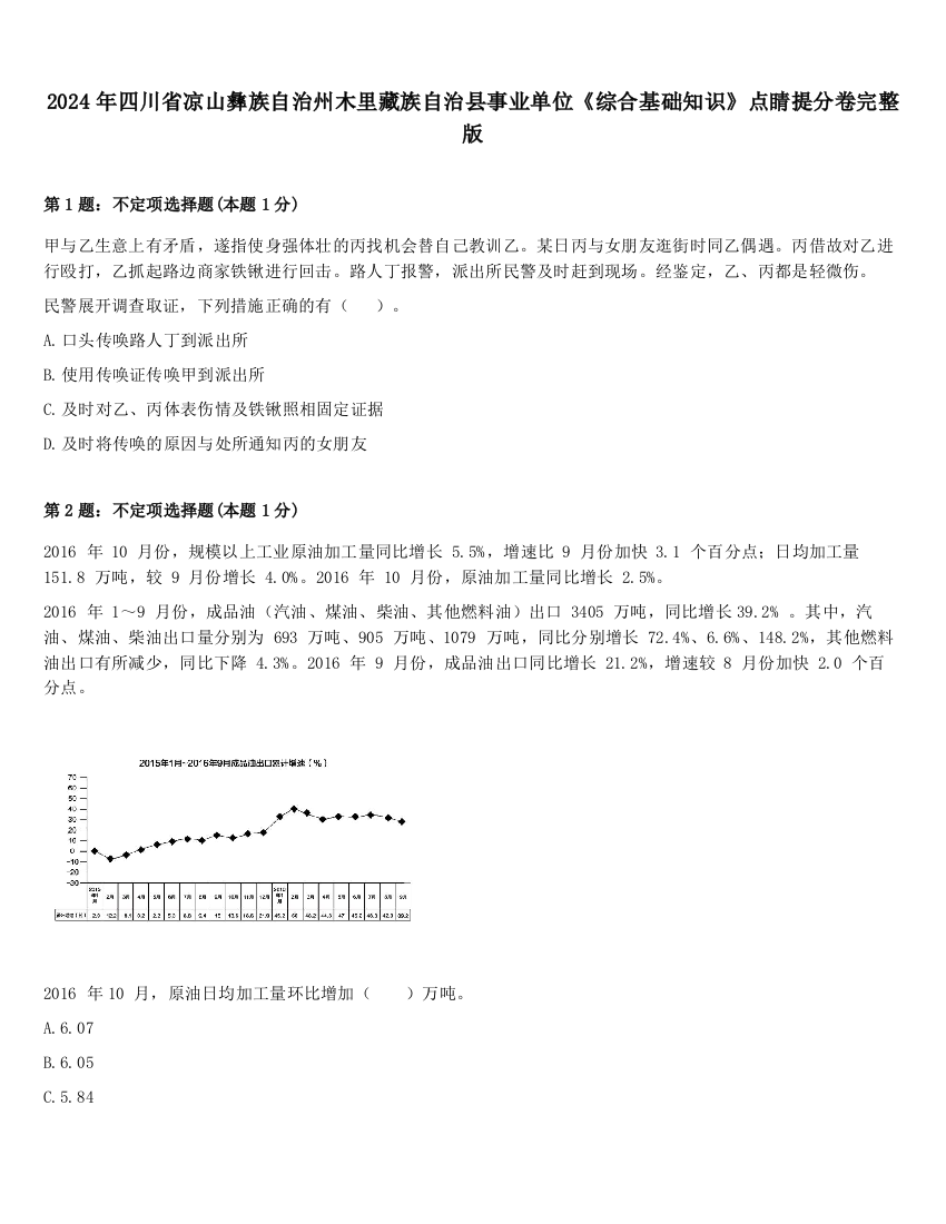 2024年四川省凉山彝族自治州木里藏族自治县事业单位《综合基础知识》点睛提分卷完整版