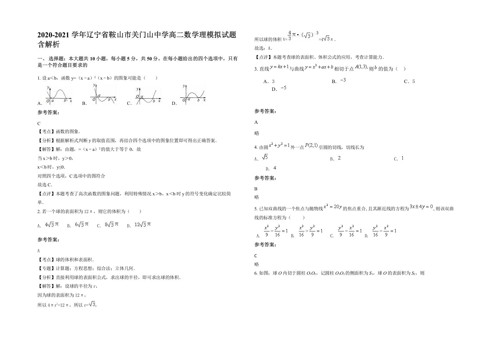 2020-2021学年辽宁省鞍山市关门山中学高二数学理模拟试题含解析