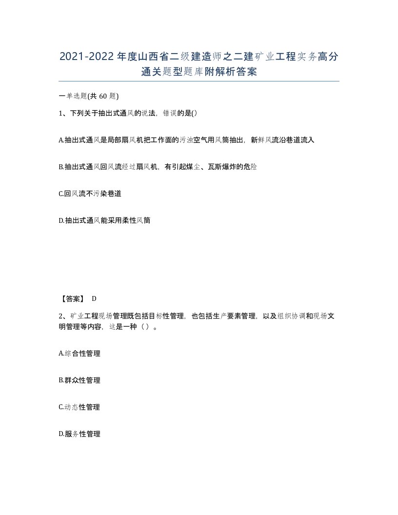 2021-2022年度山西省二级建造师之二建矿业工程实务高分通关题型题库附解析答案