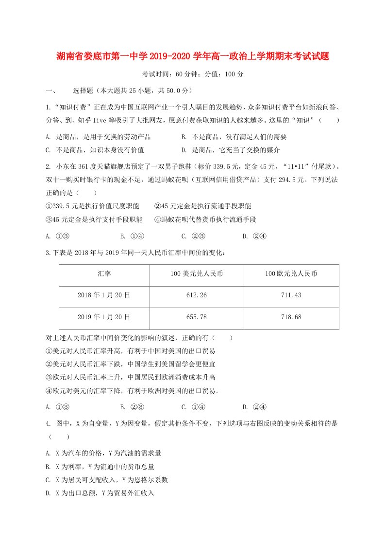 湖南省娄底市第一中学2019-2020学年高一政治上学期期末考试试题