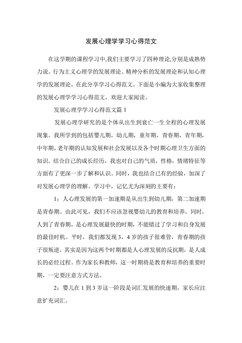 发展心理学学习心得范文