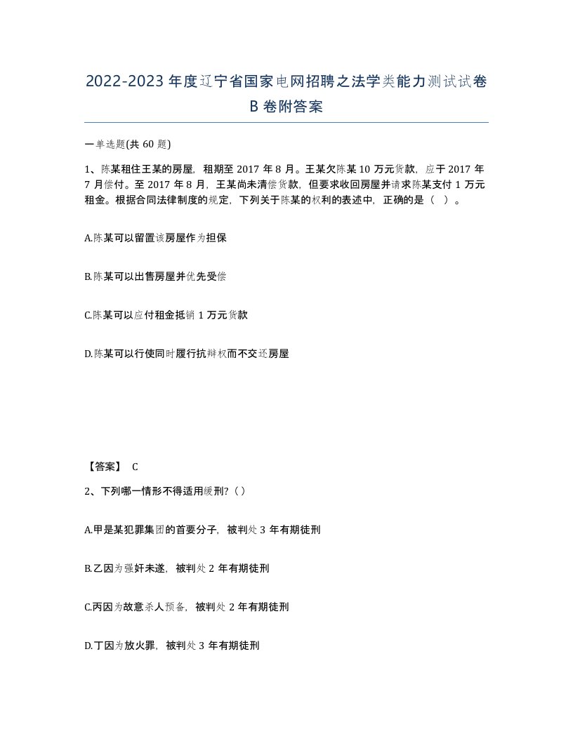 2022-2023年度辽宁省国家电网招聘之法学类能力测试试卷B卷附答案