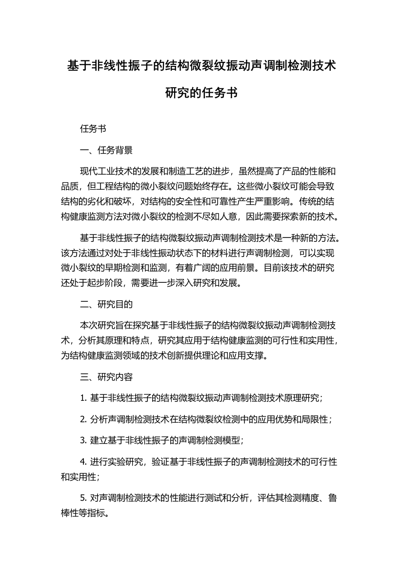 基于非线性振子的结构微裂纹振动声调制检测技术研究的任务书