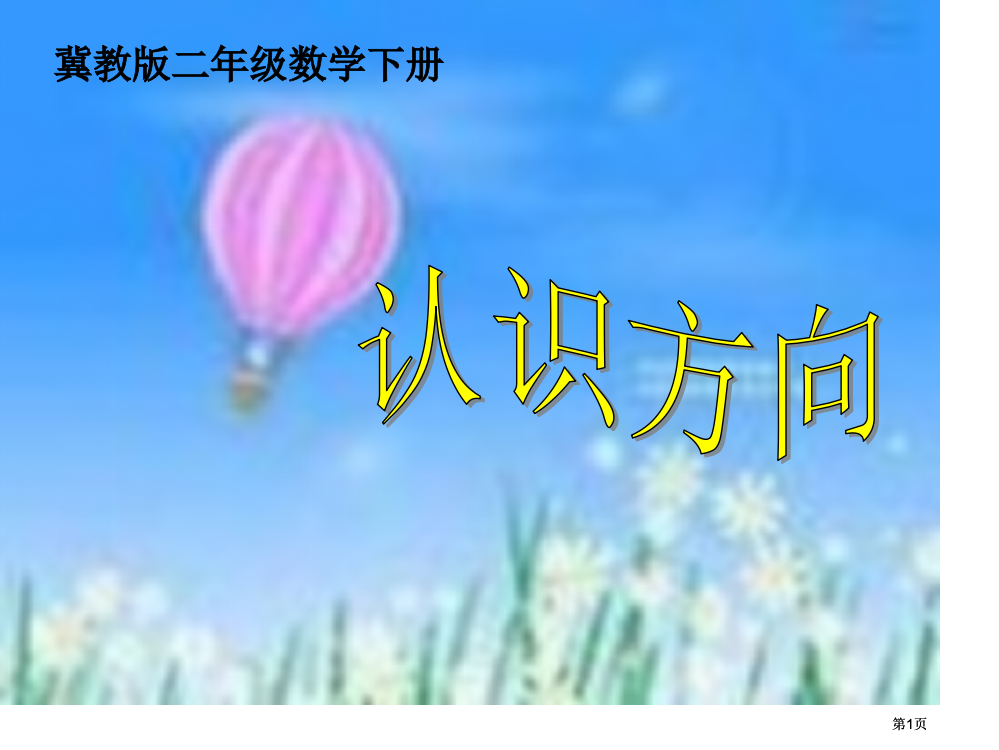 冀教版二年下认识方向市公开课金奖市赛课一等奖课件