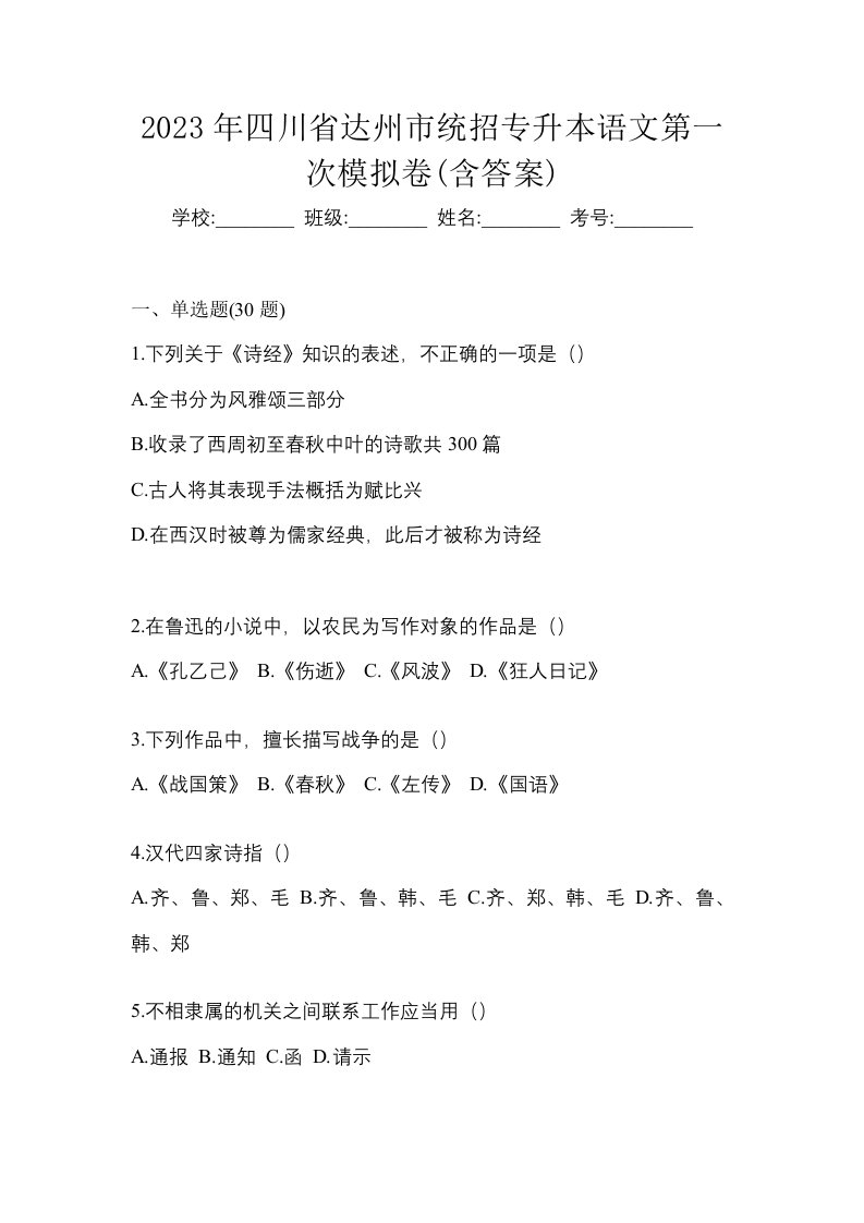 2023年四川省达州市统招专升本语文第一次模拟卷含答案