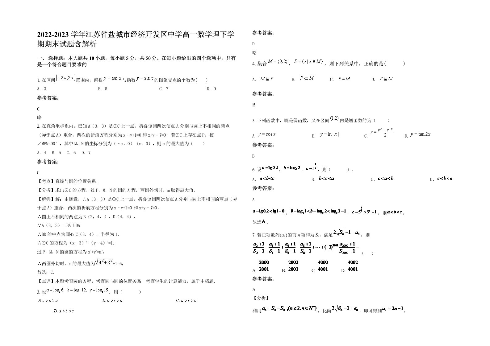 2022-2023学年江苏省盐城市经济开发区中学高一数学理下学期期末试题含解析