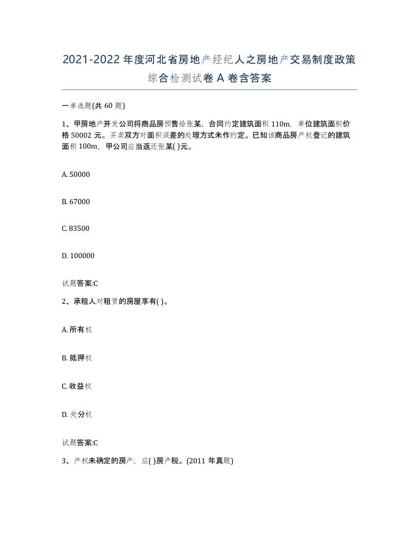 2021-2022年度河北省房地产经纪人之房地产交易制度政策综合检测试卷A卷含答案