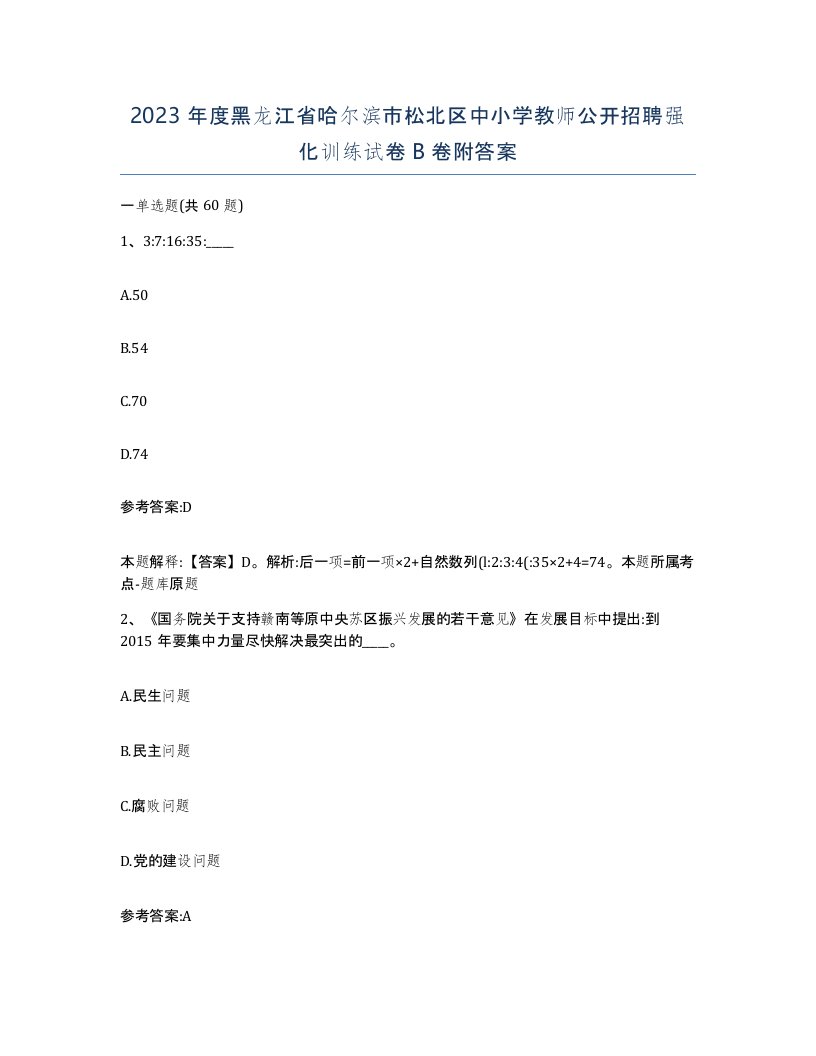 2023年度黑龙江省哈尔滨市松北区中小学教师公开招聘强化训练试卷B卷附答案