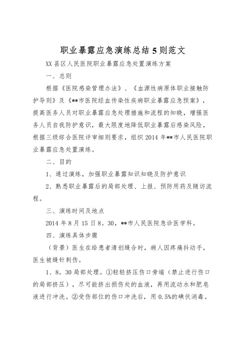 2022-职业暴露应急演练总结5则范文