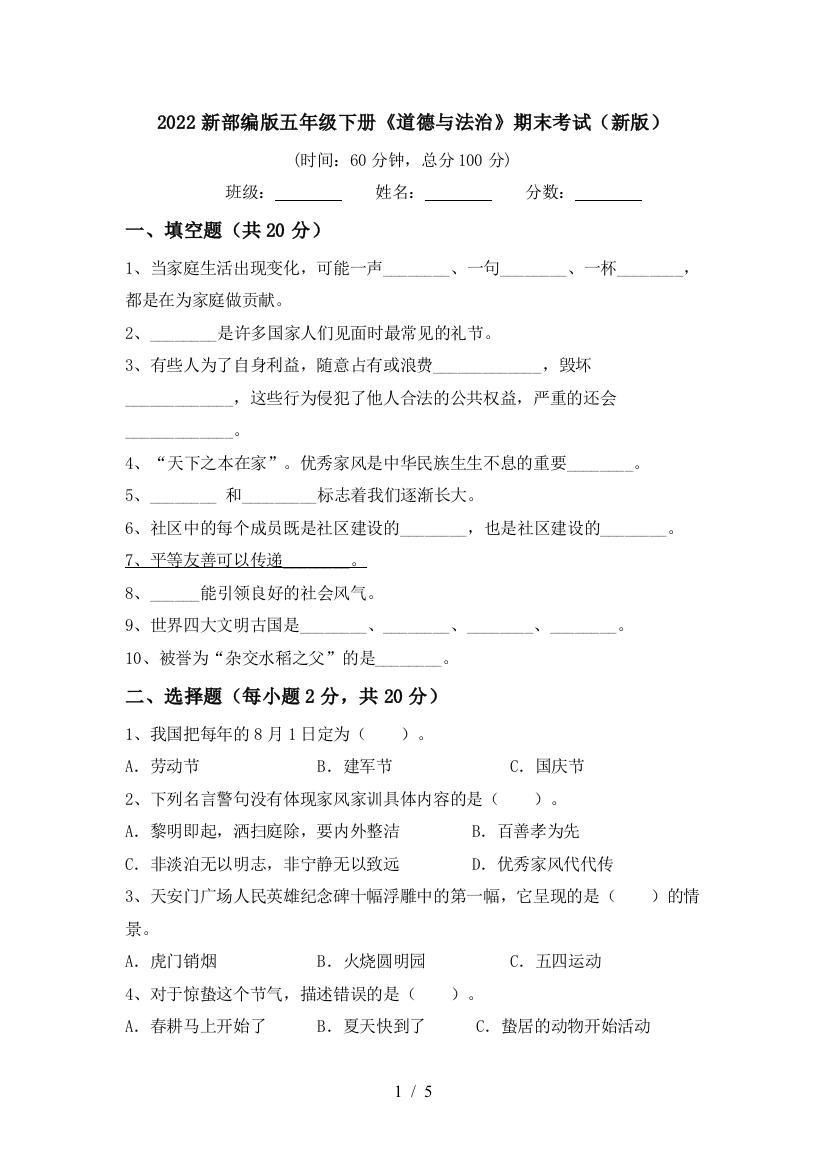 2022新部编版五年级下册《道德与法治》期末考试(新版)