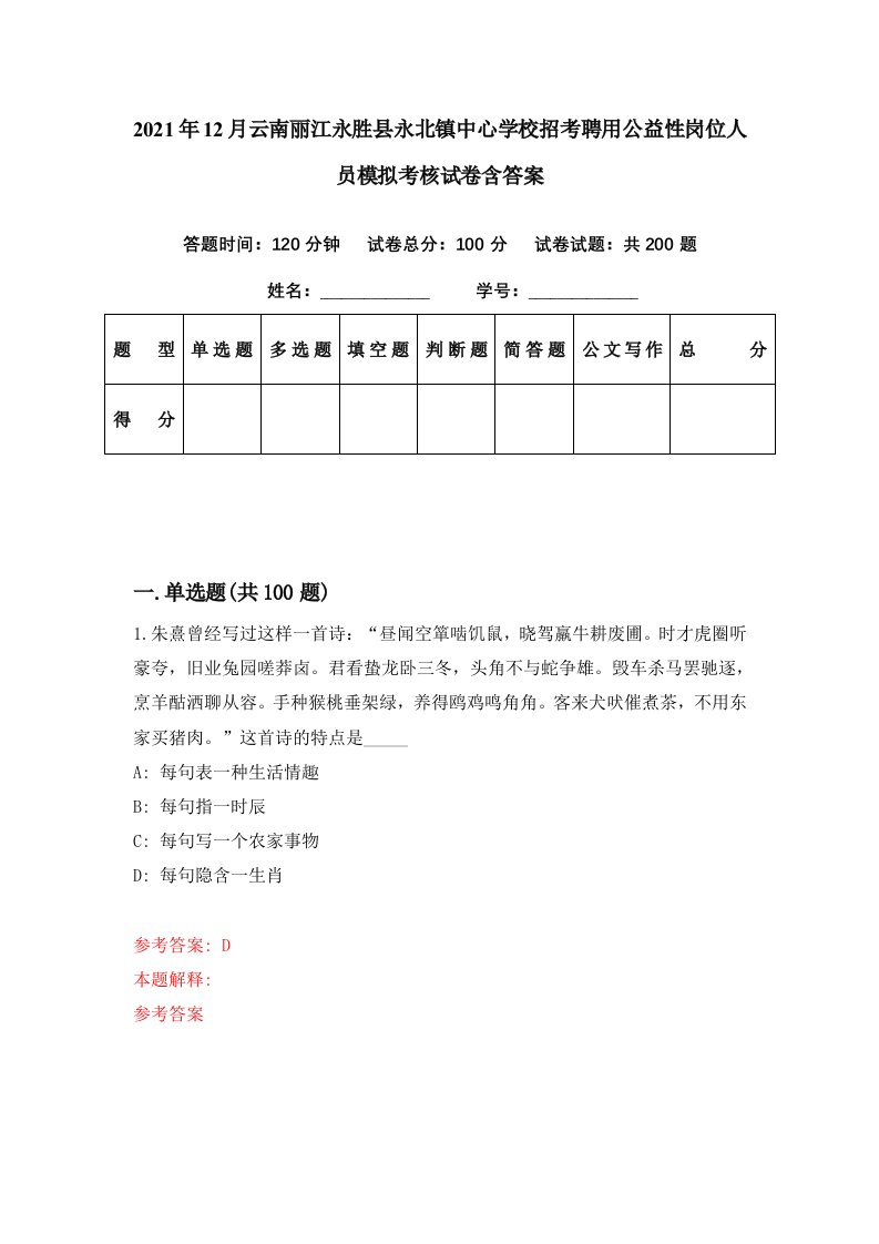 2021年12月云南丽江永胜县永北镇中心学校招考聘用公益性岗位人员模拟考核试卷含答案9