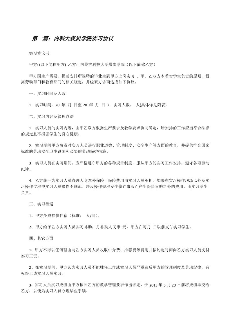 内科大煤炭学院实习协议[修改版]