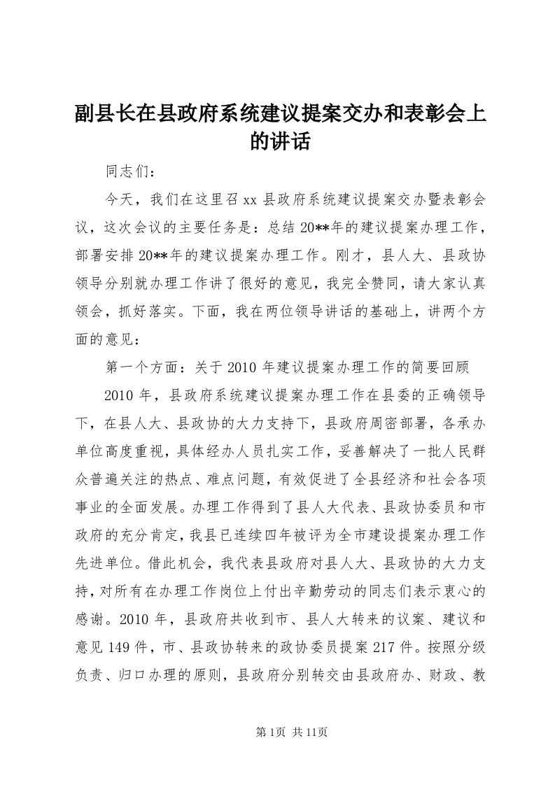 副县长在县政府系统建议提案交办和表彰会上的致辞