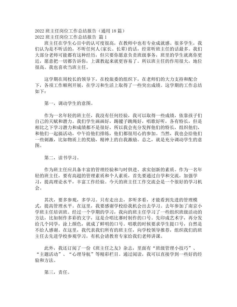 2022班主任岗位工作总结报告（通用18篇）