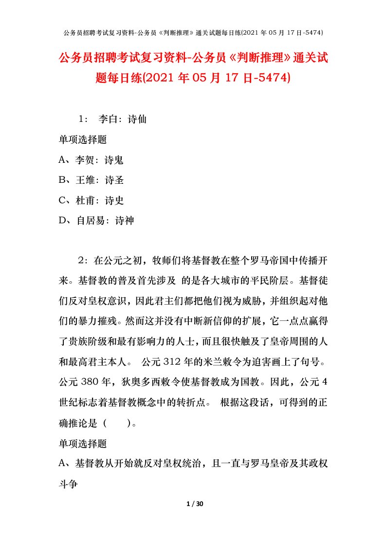 公务员招聘考试复习资料-公务员判断推理通关试题每日练2021年05月17日-5474