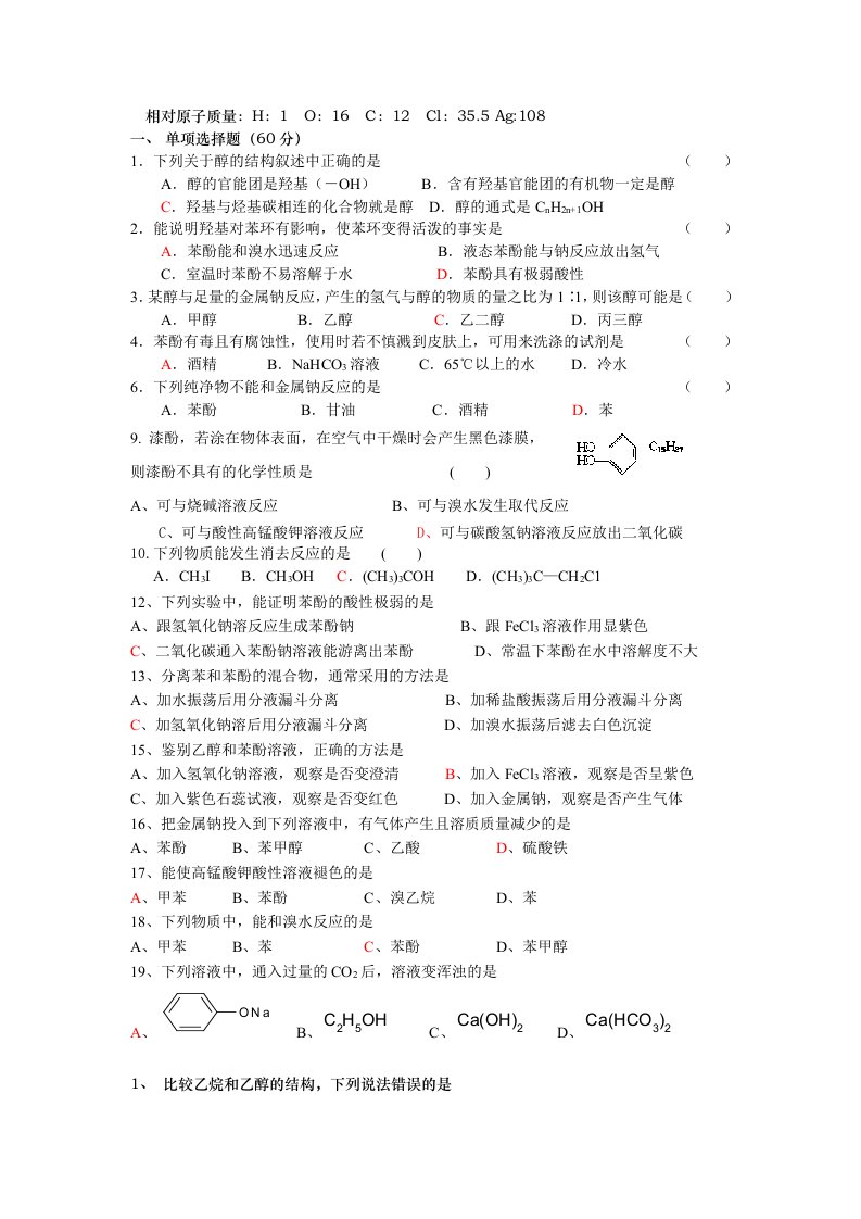 高二有机化学醇酚测试题