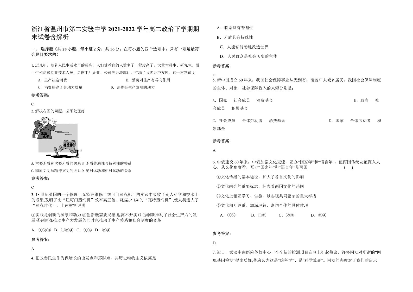 浙江省温州市第二实验中学2021-2022学年高二政治下学期期末试卷含解析