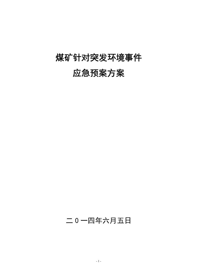 煤矿针对突发环境事件应急预案教案分析