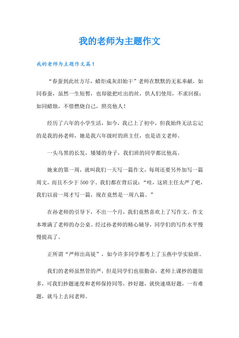 我的老师为主题作文