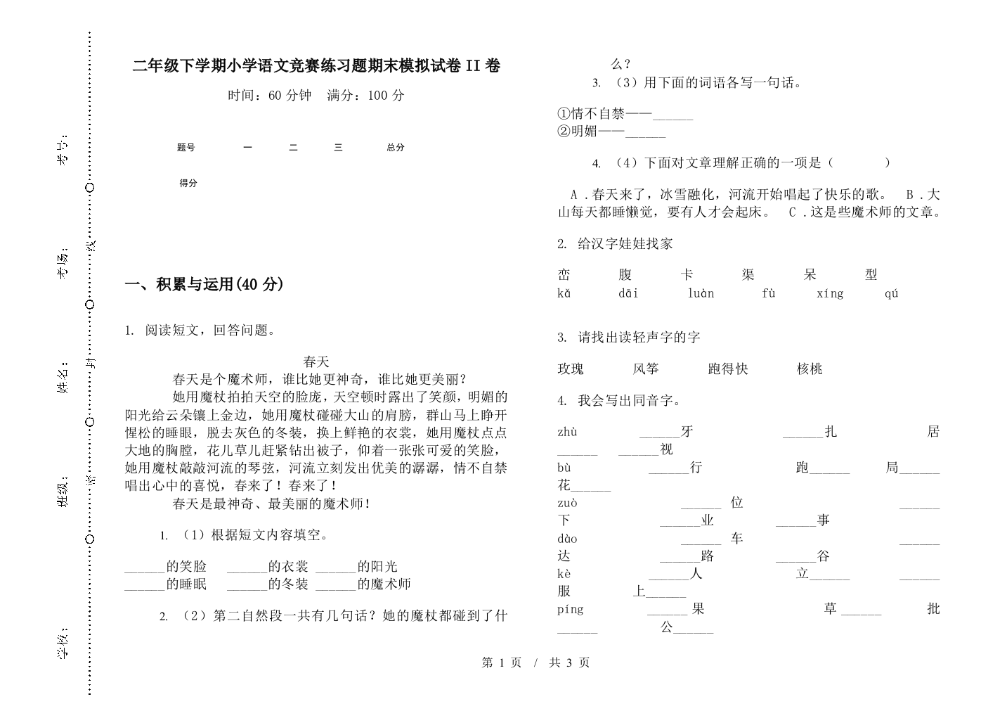 二年级下学期小学语文竞赛练习题期末模拟试卷II卷